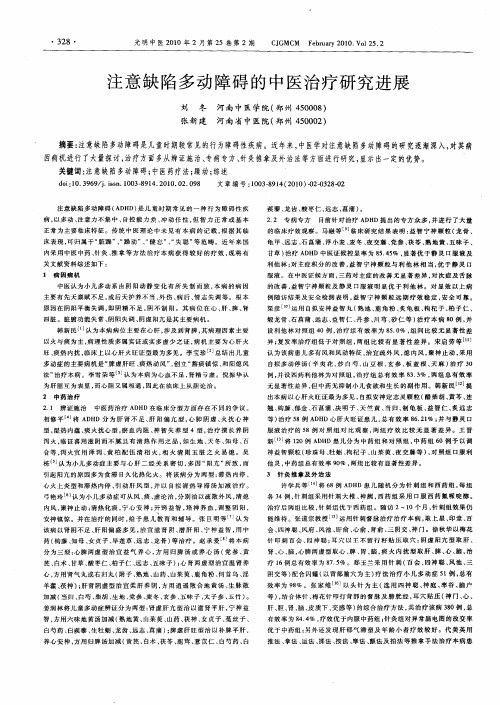 注意缺陷多动障碍的中医治疗研究进展