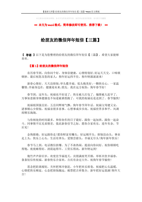 【最新文档】给朋友的微信拜年短信【三篇】-word范文模板 (8页)