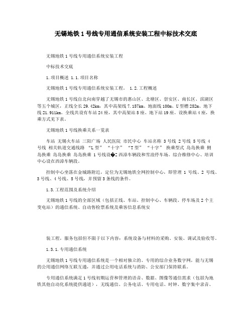 无锡地铁1号线专用通信系统安装工程中标技术交底