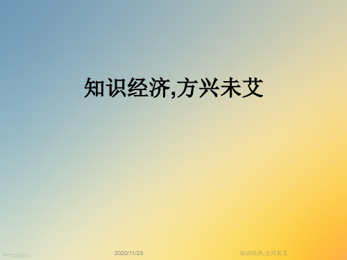 知识经济,方兴未艾
