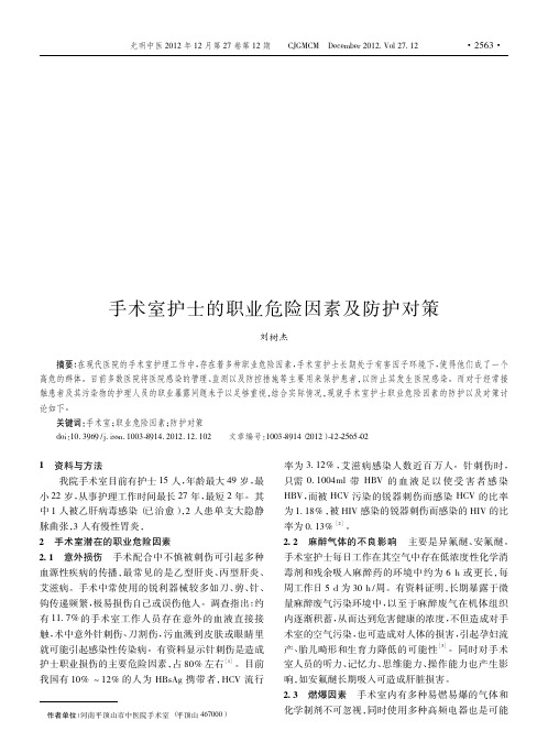 手术室护士的职业危险因素及防护对策
