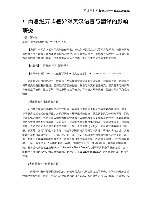 中西思维方式差异对英汉语言与翻译的影响研究