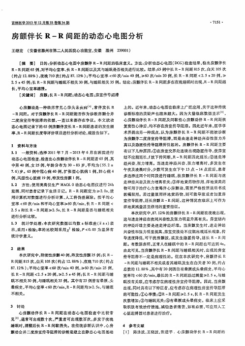 房颤伴长R-R间距的动态心电图分析