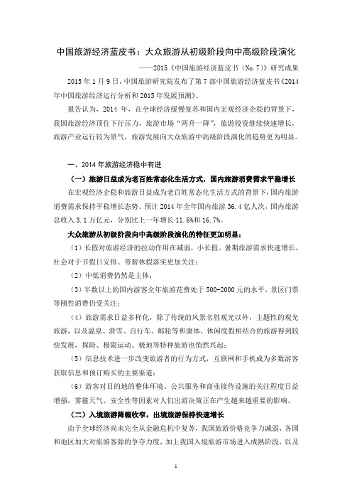中国旅游经济蓝皮书：大众旅游从初级阶段向中高级阶段演化