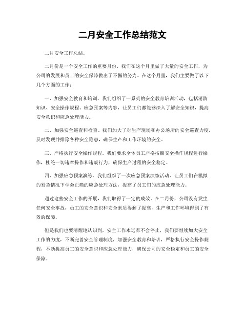 二月安全工作总结范文