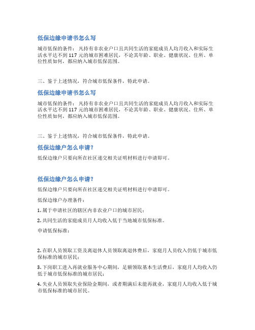 低保边缘家庭申请表范文
