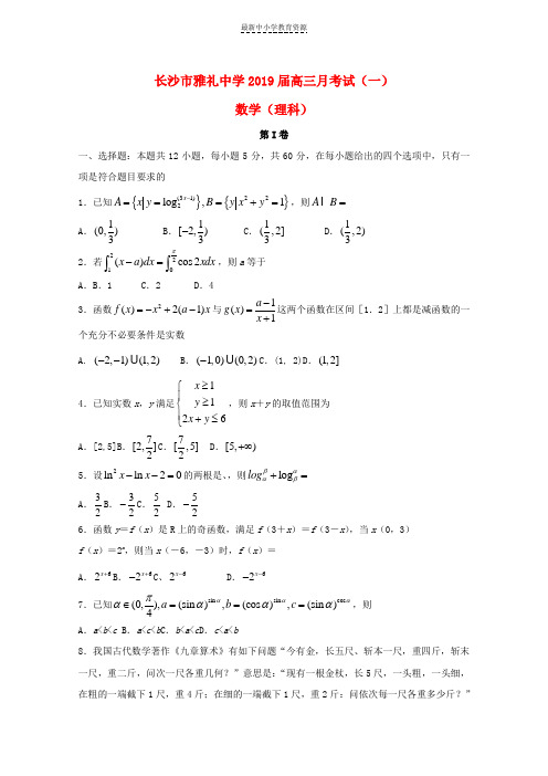 精选高三数学上学期月考试题一理