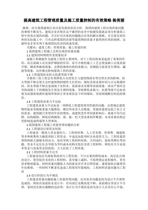 提高建筑工程管理质量及施工质量控制的有效策略 杨美丽