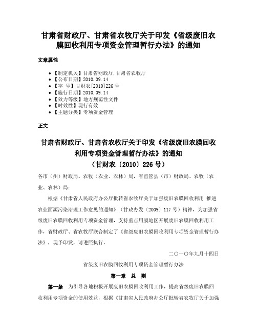 甘肃省财政厅、甘肃省农牧厅关于印发《省级废旧农膜回收利用专项资金管理暂行办法》的通知