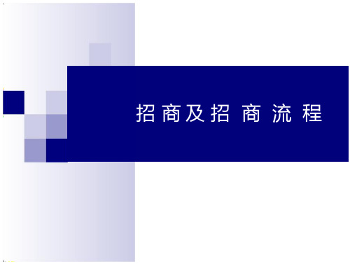 百货招商及招商程-全文可读