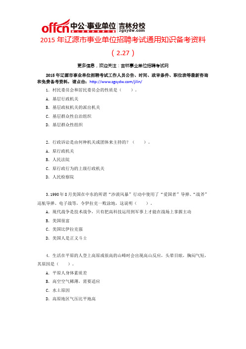 2015年辽源市事业单位招聘考试通用知识备考资料(2.27)