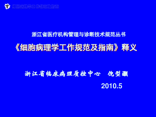 细胞病理学规范(10.4.22)详解