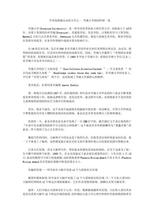 学术氛围最自由的大学之一 雪城大学校园科研一览