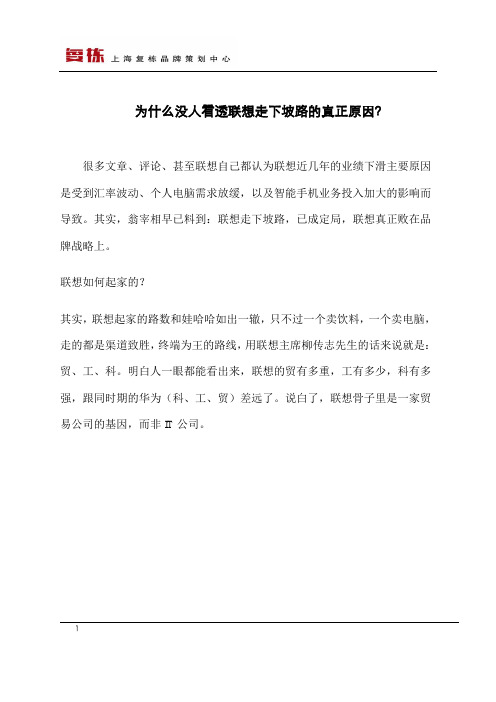 为什么没人看透联想走下坡路的真正原因？