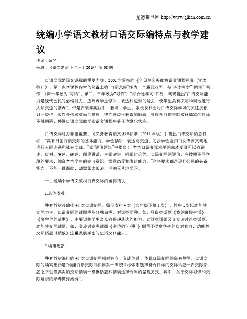 统编小学语文教材口语交际编特点与教学建议