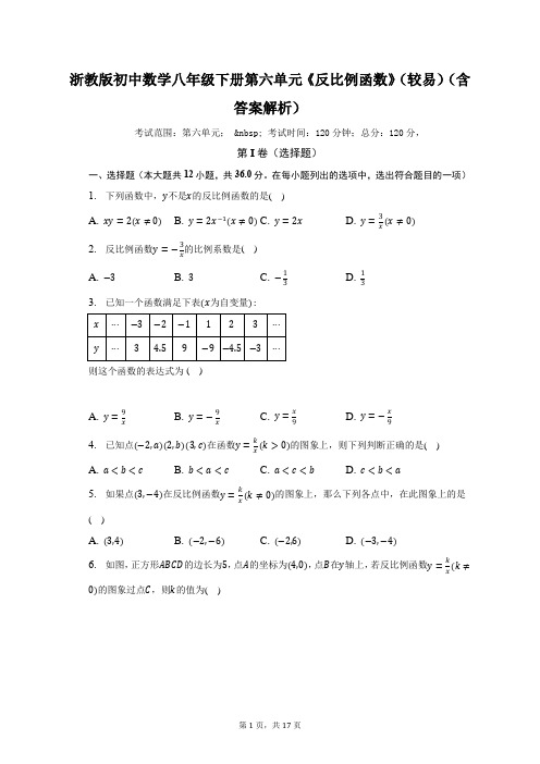 浙教版初中数学八年级下册第六单元《反比例函数》(较易)(含答案解析)