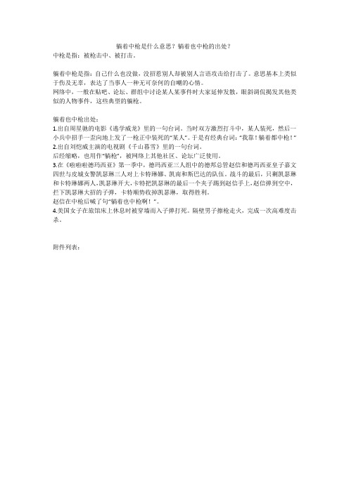 躺着中枪是什么意思？躺着也中枪的出处？