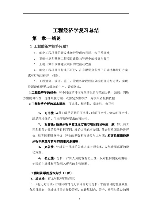 工程经济学复习总结