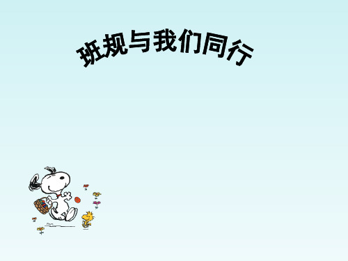 六年级上品德课件-我的班规我作主 (2)沪教版【推荐】