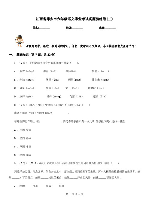 江西省萍乡市六年级语文毕业考试真题演练卷(三)