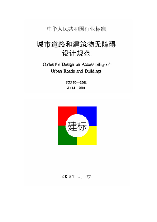 城市道路和建筑物无障碍设计规范(JGJ50—2001)