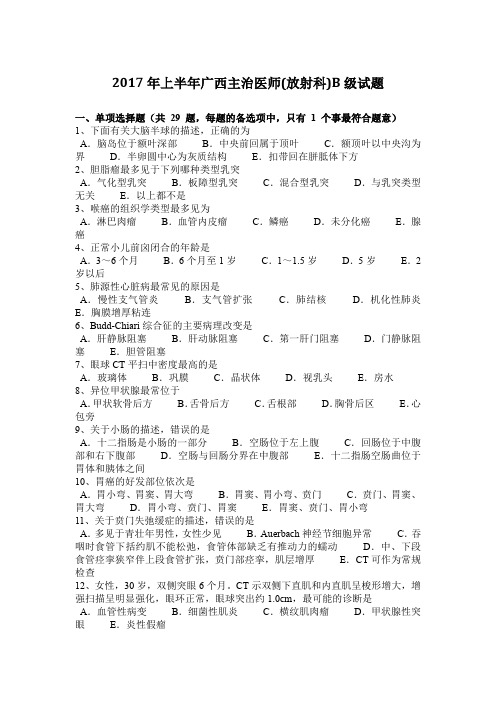 2017年上半年广西主治医师(放射科)B级试题