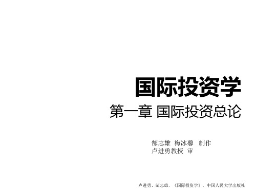 第一章 国际投资导论 PPT