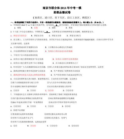 南京市联合体2014年中考一模思想品德试卷7