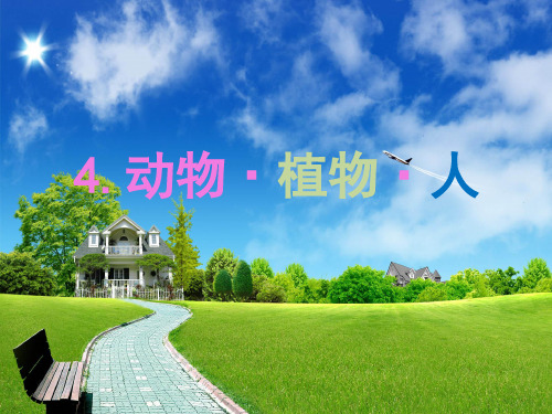 三年级上册科学课件-第二单元第四课动物 植物 人 (共12张PPT)  苏教版