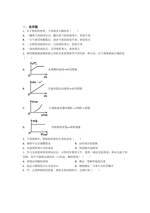 上海民办华育中学初中物理八年级上册第六章《质量与密度》测试(包含答案解析)