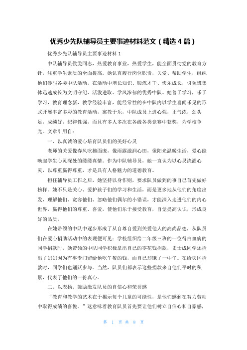 优秀少先队辅导员主要事迹材料范文（精选4篇）