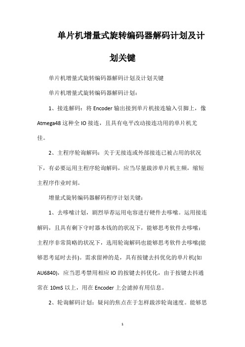 单片机增量式旋转编码器解码计划及计划关键