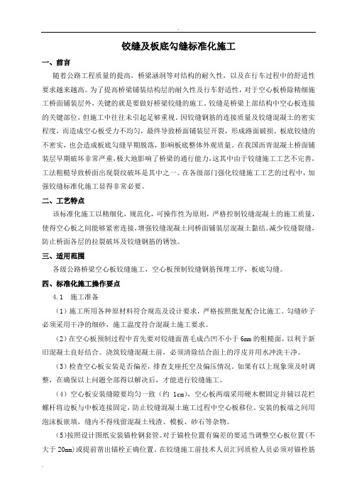 铰缝及板底勾缝标准化施工