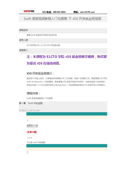 51CTO学院-Swift语言视频教程入门与提高-下-iOS开发就业班视频