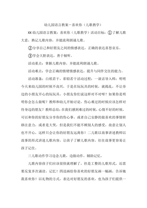幼儿园语言教案-喜欢你(儿歌教学)