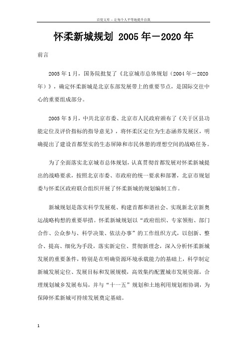 怀柔新城规划2005年2020年