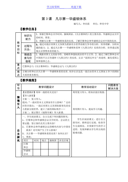 凡尔赛华盛顿体系 教案 说课稿 教学反思