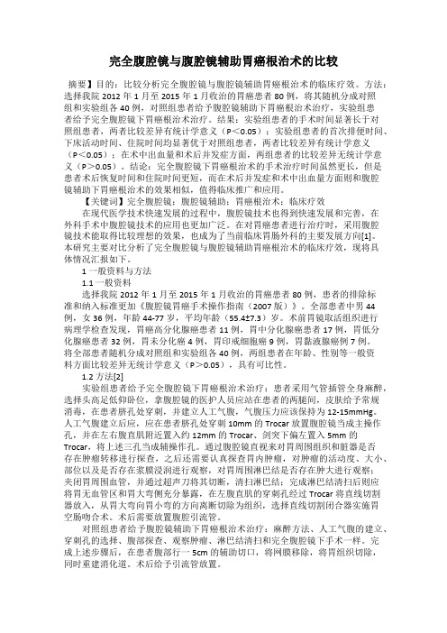 完全腹腔镜与腹腔镜辅助胃癌根治术的比较