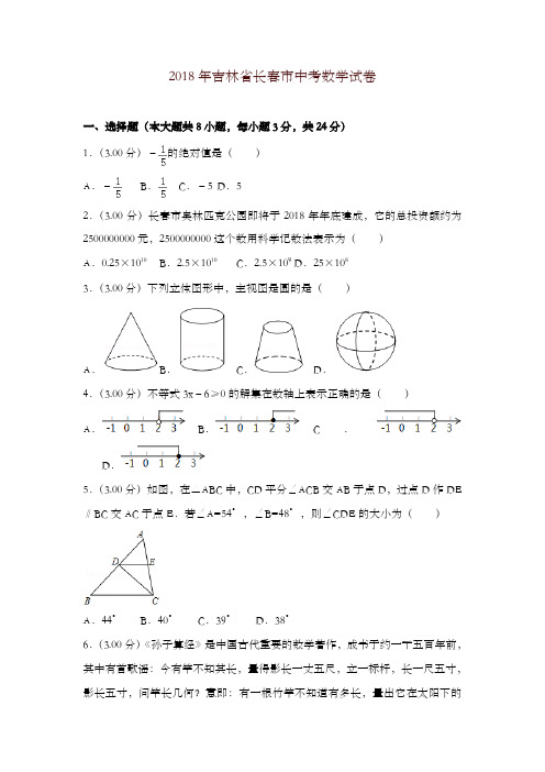 【精编】吉林省长春市2018年中考数学试题(含解析)