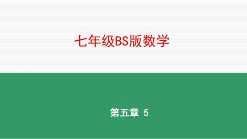 5.5 应用一元一次方程——“希望工程”义演