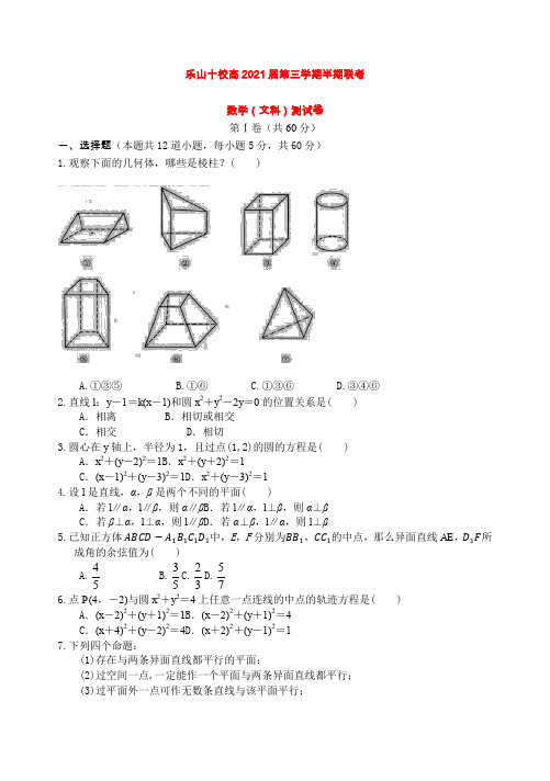 四川省乐山十校2019-2020学年高二上学期期中联考文科数学试题