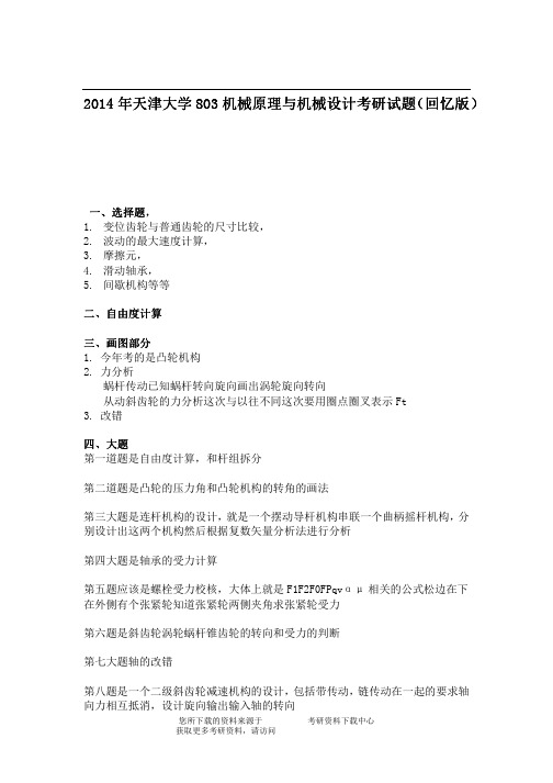 2014年天津大学803机械原理与机械设计考研试题(回忆版)