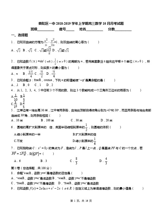 普陀区一中2018-2019学年上学期高三数学10月月考试题(1)