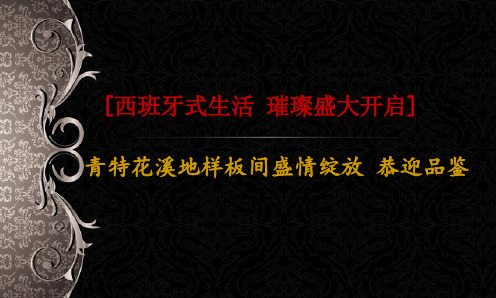 【西班牙式生活,璀璨盛大开启】花溪地楼盘地产项目样板间盛情绽放暨开放活动方案