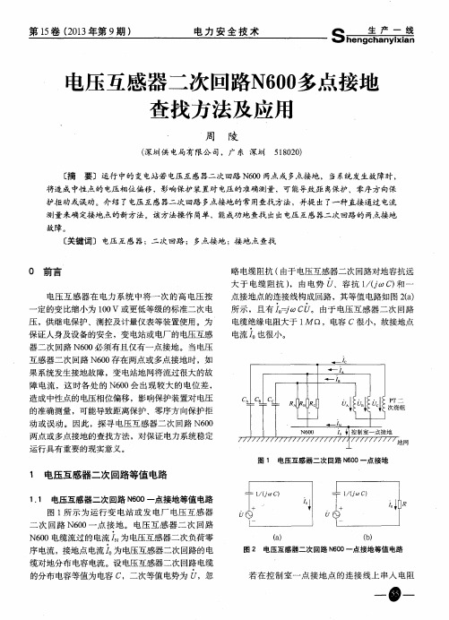电压互感器二次回路N600多点接地查找方法及应用