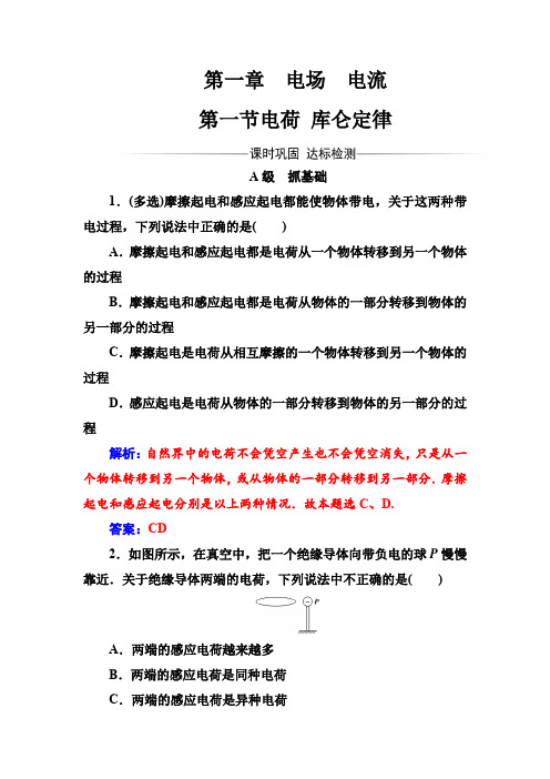 人教版高中物理选修1-1练习：第一章第一节电荷库仑定律 Word版含答案