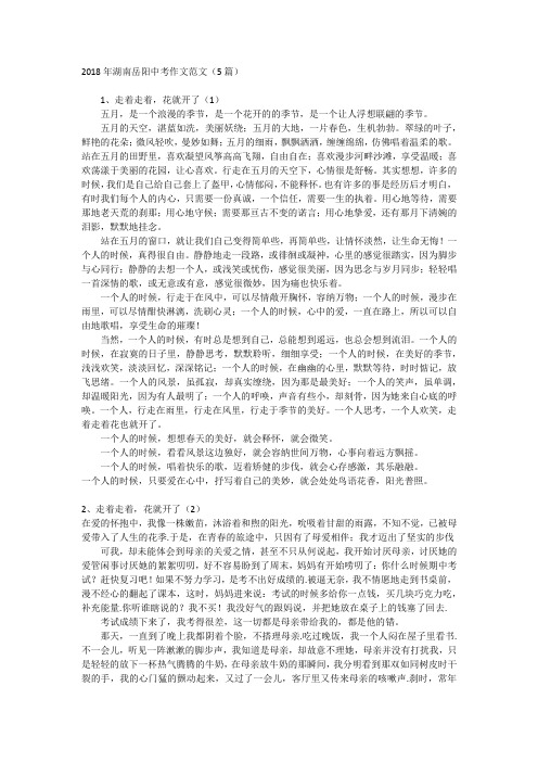 2018年湖南岳阳中考作文范文(5篇)