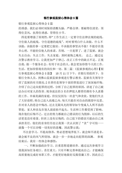 银行参观监狱心得体会5篇