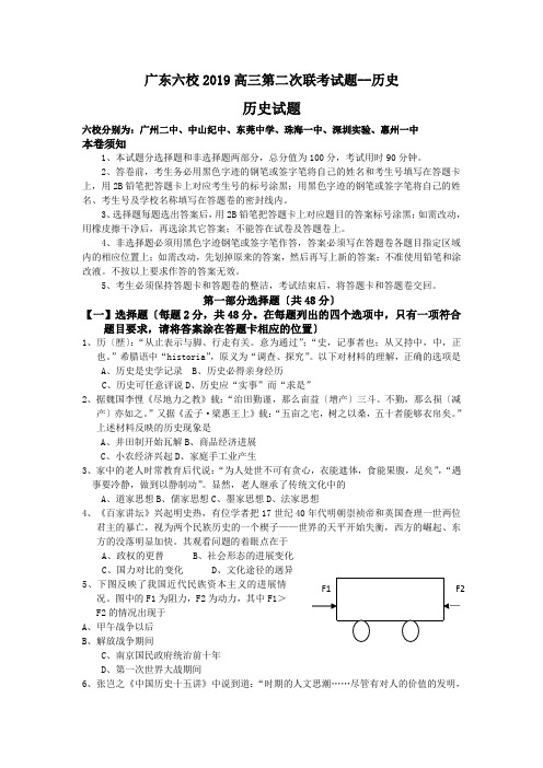 广东六校2019高三第二次联考试题--历史