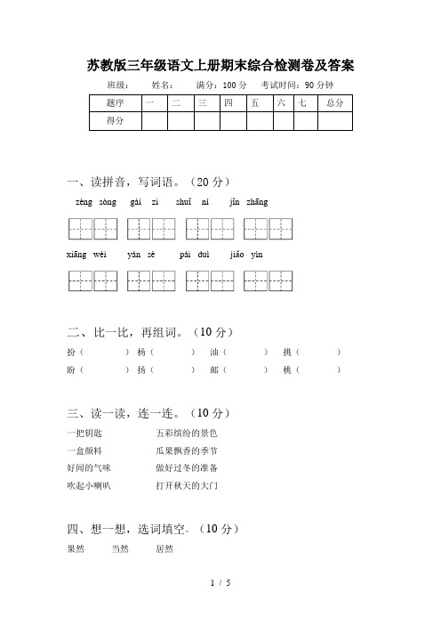 苏教版三年级语文上册期末综合检测卷及答案